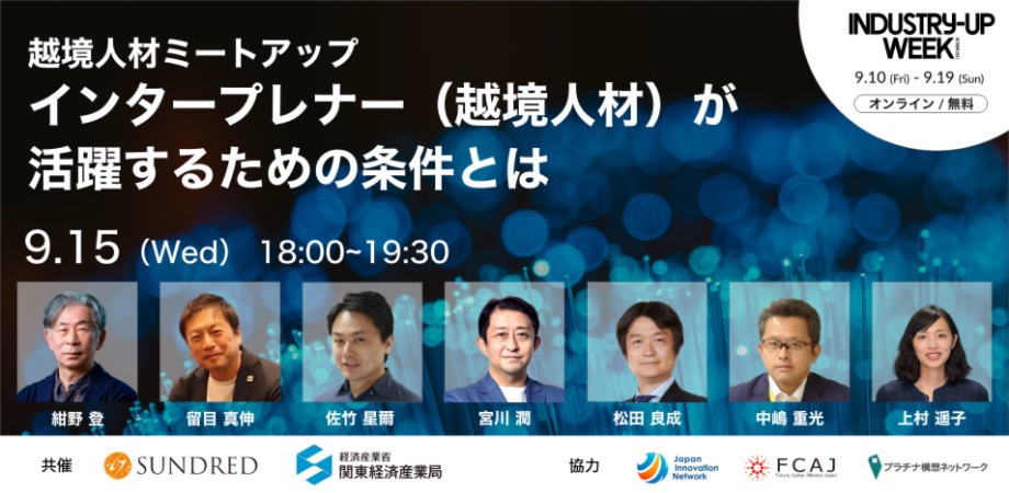 経済産業省関東経済産業局共催 越境人材ミートアップ を9月15日開催 本年度中に政策提言 Sundred株式会社