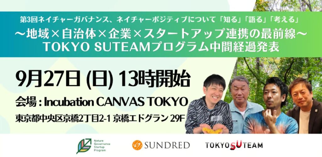第3回ネイチャーガバナンス、ネイチャーポジティブについて「知る」「語る」「考える」