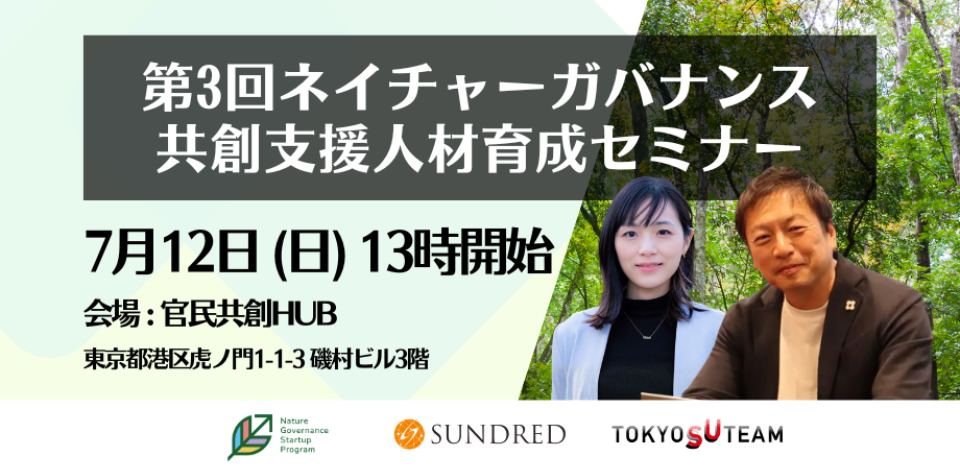 第3回ネイチャーガバナンス共創支援人材育成セミナー