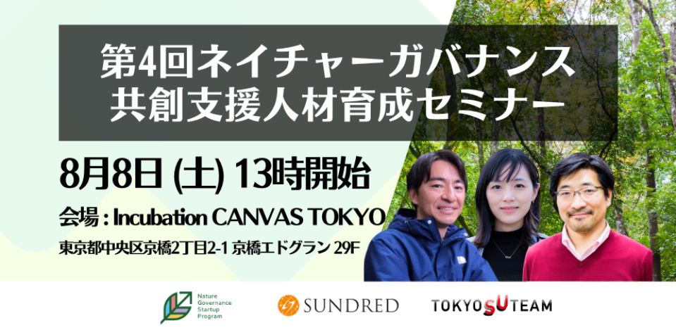 第4回ネイチャーガバナンス共創支援人材育成セミナー